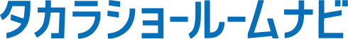 タカラショールームナビ